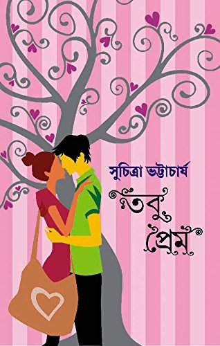 Tobu Prem (টবু প্রেম)