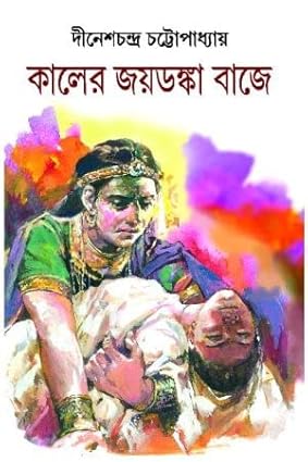 Kaler Jayadanka Bajey (কালের জয়দঙ্ক বাজে)