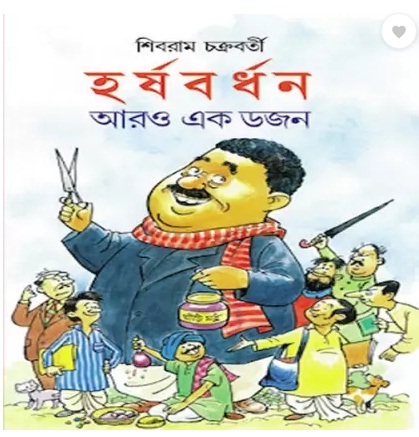 Harshabardhan Aro Ekdajan (হর্ষবর্ধন আরো একদাজন)