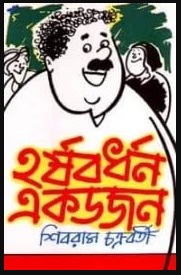 Harshabardhan Ekdajan (হর্ষবর্ধন একদাজন)