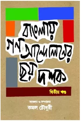 Banglay Ganoandaloner Chhay Dastak, Part 2 (বাংলা গণআন্দোলনের ছায়া দস্তক, পার্ট ২)