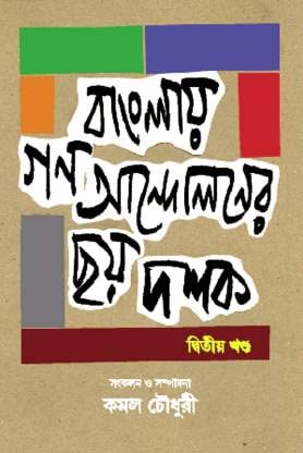 Banglay Ganoandaloner Chhay Dastak, Part 2 (বাংলা গণআন্দোলনের ছায়া দস্তক, পার্ট ২)