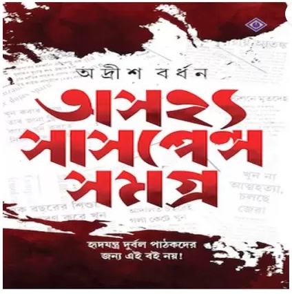 Asajhyo Suspense Somagra (অসাধ্য সাসপেন্স সোমগ্রা)