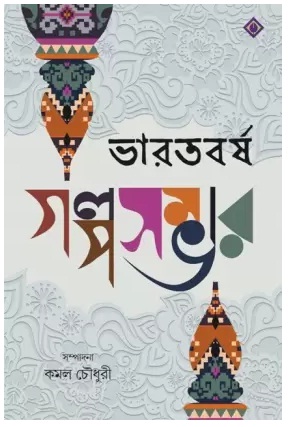 Bharatbarsha Galpasambhar (ভারতবর্ষ গল্পসম্ভার)