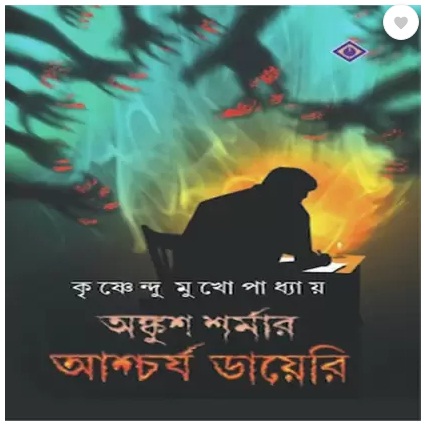 Ankush Shormar Aschoejo Diary (অঙ্কুশ শর্মার আসচোজো ডায়েরি)