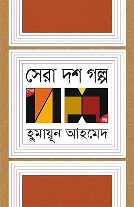 Sera Dosh Golpo (সেরা দোষের গল্প)