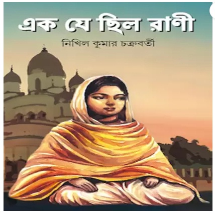 Ek Je Chilo Rani (এক জে চিলো রানী)