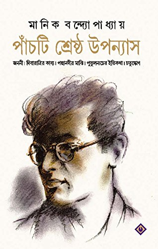 Panchti Sreshtho Upanyas (পাঁচটি শ্রেষ্ঠ উপন্যাস)