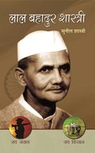 Lal Bahadur Shastri (लाल बहादूर शास्त्री)