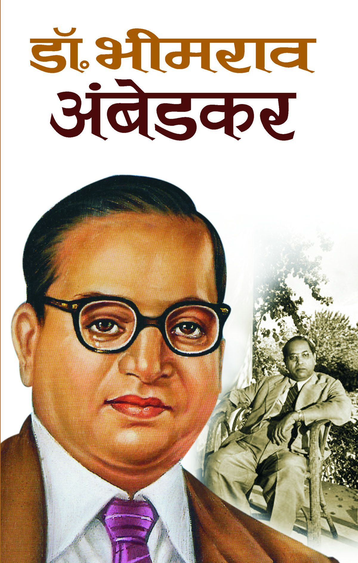 Bhimrao Ambedkar (भीमराव आंबेडकर)