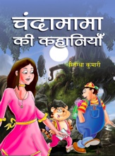 Chandamama Ki Kahaniyan (चंदामामा की कहानियाँ)