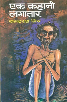 Ek Kahani Lagataar (एक कहानी लगातार)