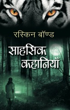 Sahasik Kahaniyan (साहसिक कथाएँ)