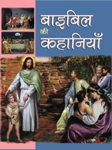 Bible Ki Kahaniyan (बायबल की कहानियाँ)