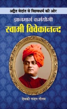 Gyanmarg Karmayogi Swami Vivekananda (ज्ञानमार्ग कर्मयोगी स्वामी विवेकानंद)