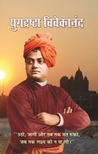 Yugdrashtra Vivekanand (युगद्रष्टा विवेकानंद)