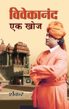 Vivekanand : Ek Khoj (विवेकानंद एक खोज)