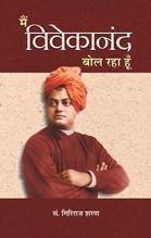 Main Vivekanand Bol Raha Hoon (मैं विवेकानंद बोल रहा हूँ)