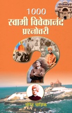 1000 Swami Vivekananda Prashnottari (१००० स्वामी विवेकानंद प्रश्नोत्तरी)