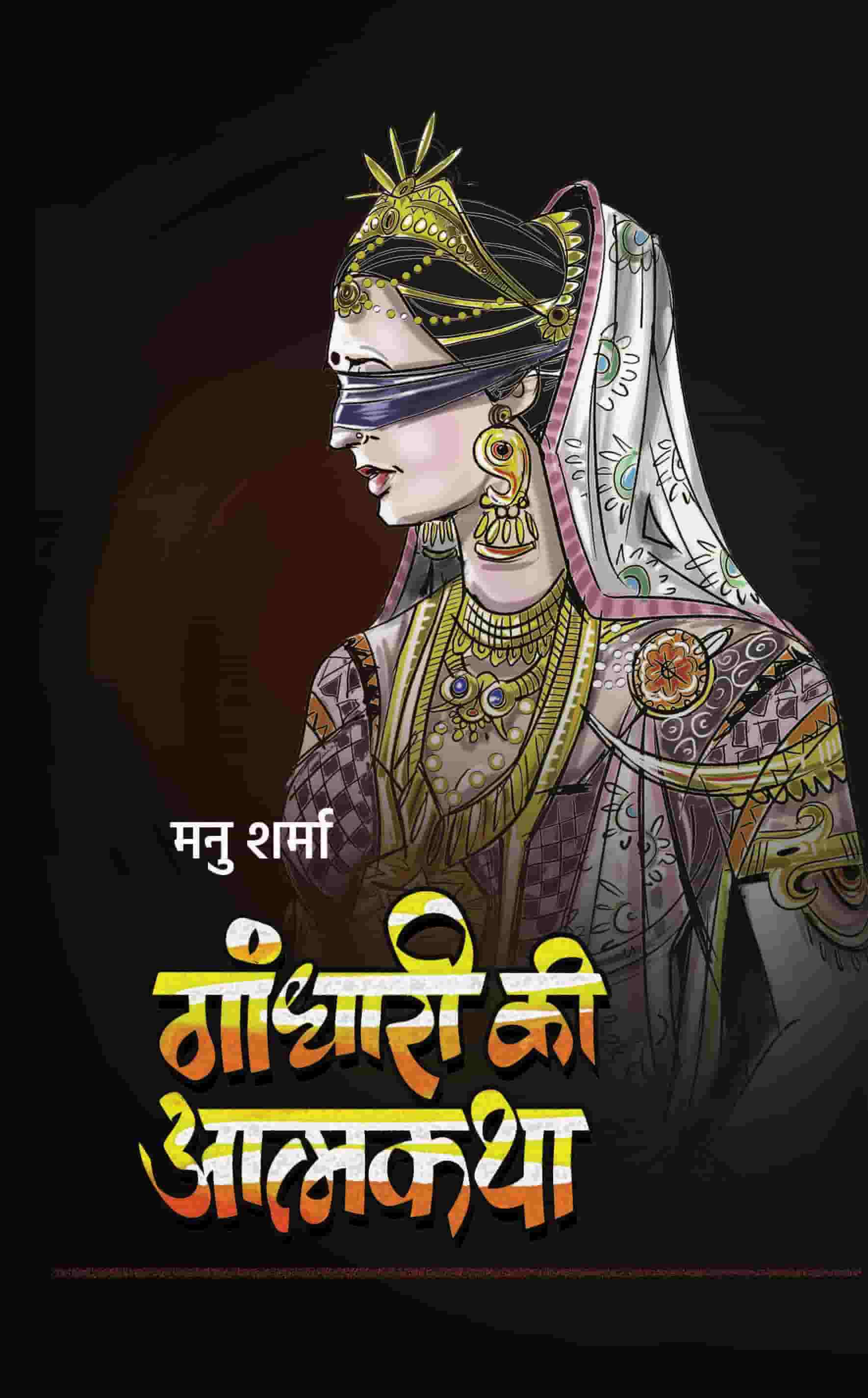 Gandhari Ki Atmakatha (गांधारी की आत्मकथा)