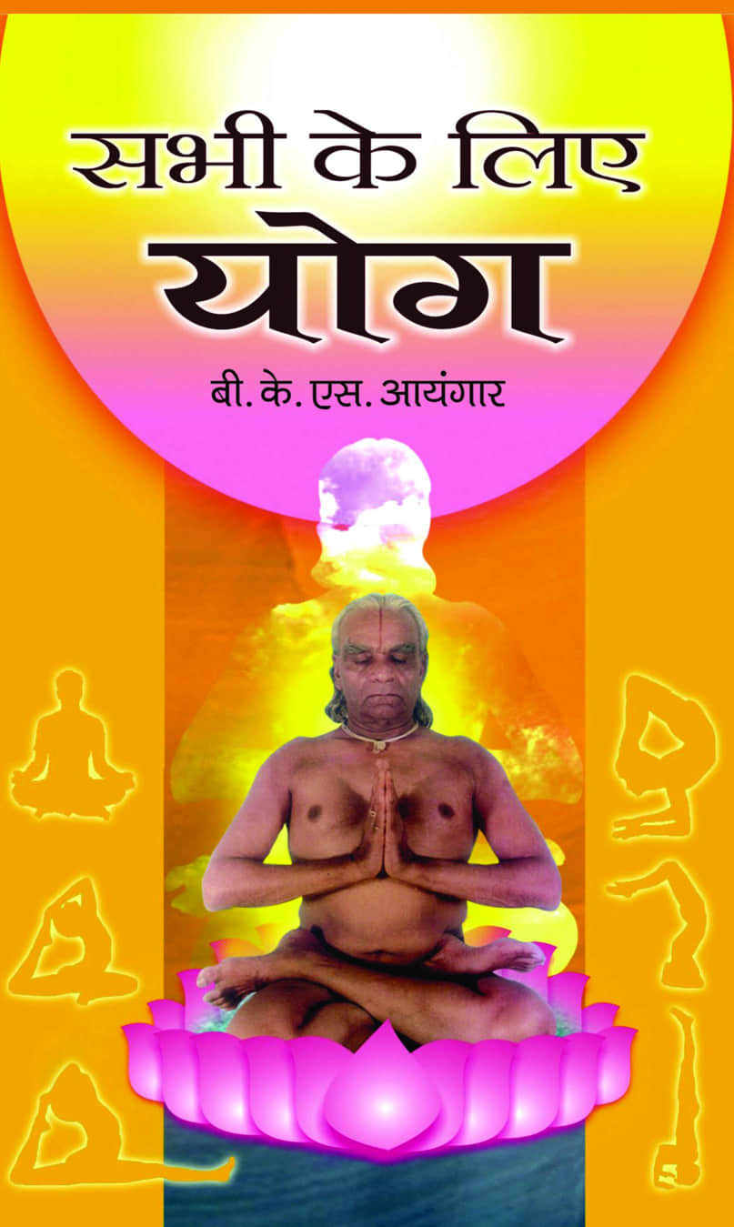 Sabhi Ke Liye Yoga (सभी के लिए योग)