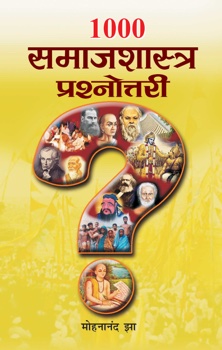 1000 Samajshastra Prashnottari (१००० समाजशास्त्र प्रश्नोत्तरी)