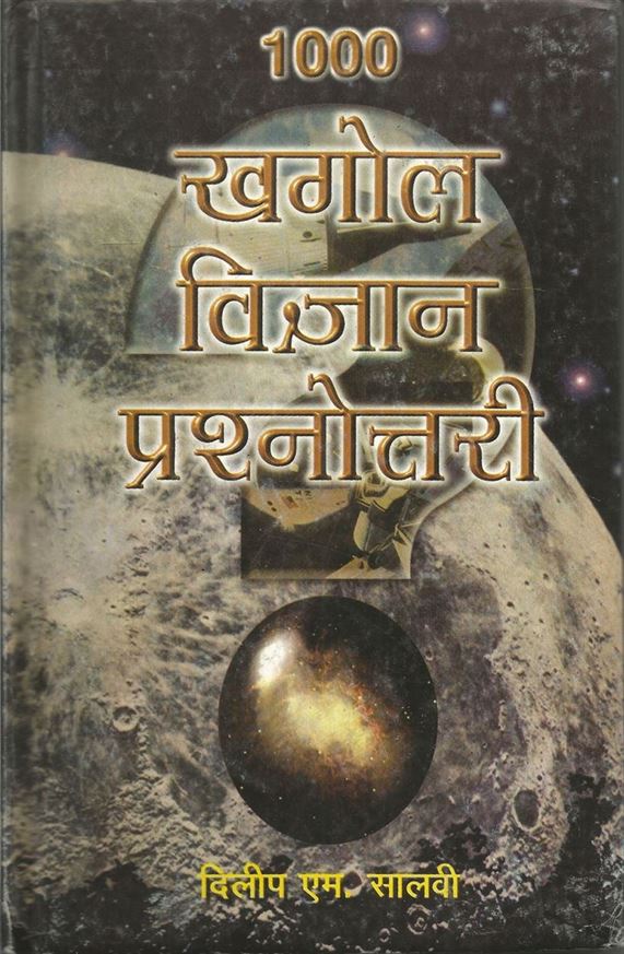 1000 Khagol Vigyan Prashnottari (१००० खगोल विज्ञान प्रश्नोत्तरी)