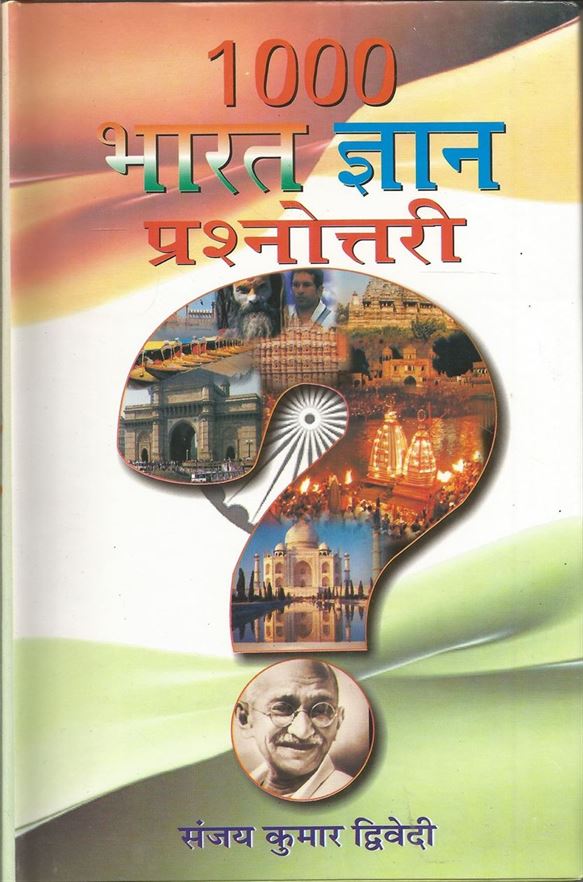 1000 Bharat Gyan Prashanottari (१००० भारत ज्ञान प्रश्नोत्तरी)