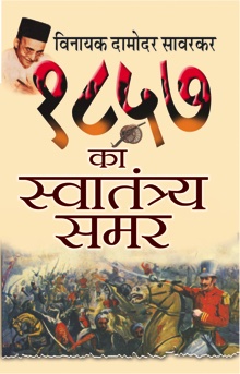 1857 Ka Swatantraya Samar (१८५७ का स्वातंत्र्य समर)