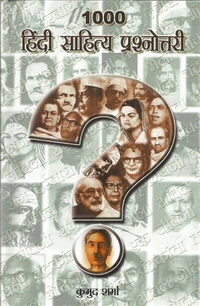 1000 Hindi Sahitya Prashnottari (१००० हिंदी साहित्य प्रश्नोत्तरी)