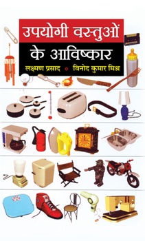 Upyogi Vastuon Ke Aavishkar (उपयोगी वस्तुओं के आविष्कार)