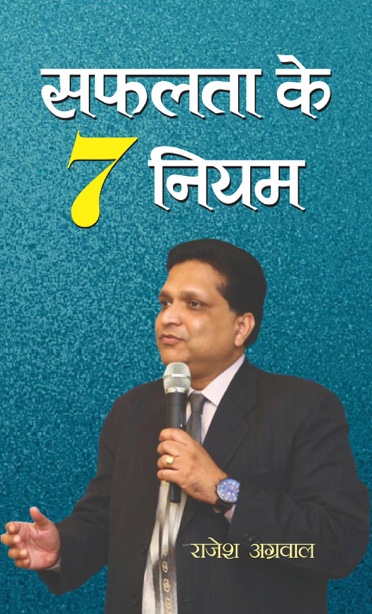 Safalta Ke 7 Niyam (सफलता के ७ नियम)