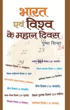 Bharat Evam Vishva Ke Mahan Divas (भारत और विश्व के महान दिवस)