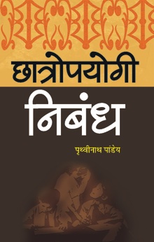 Chhatropayogi Nibandh (छत्रोपयोगी निबंध)