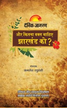 Aur Kitna Waqt Chahiye Jharkhand Ko? (और कितना वक्त चाहिए झारखंड को?)