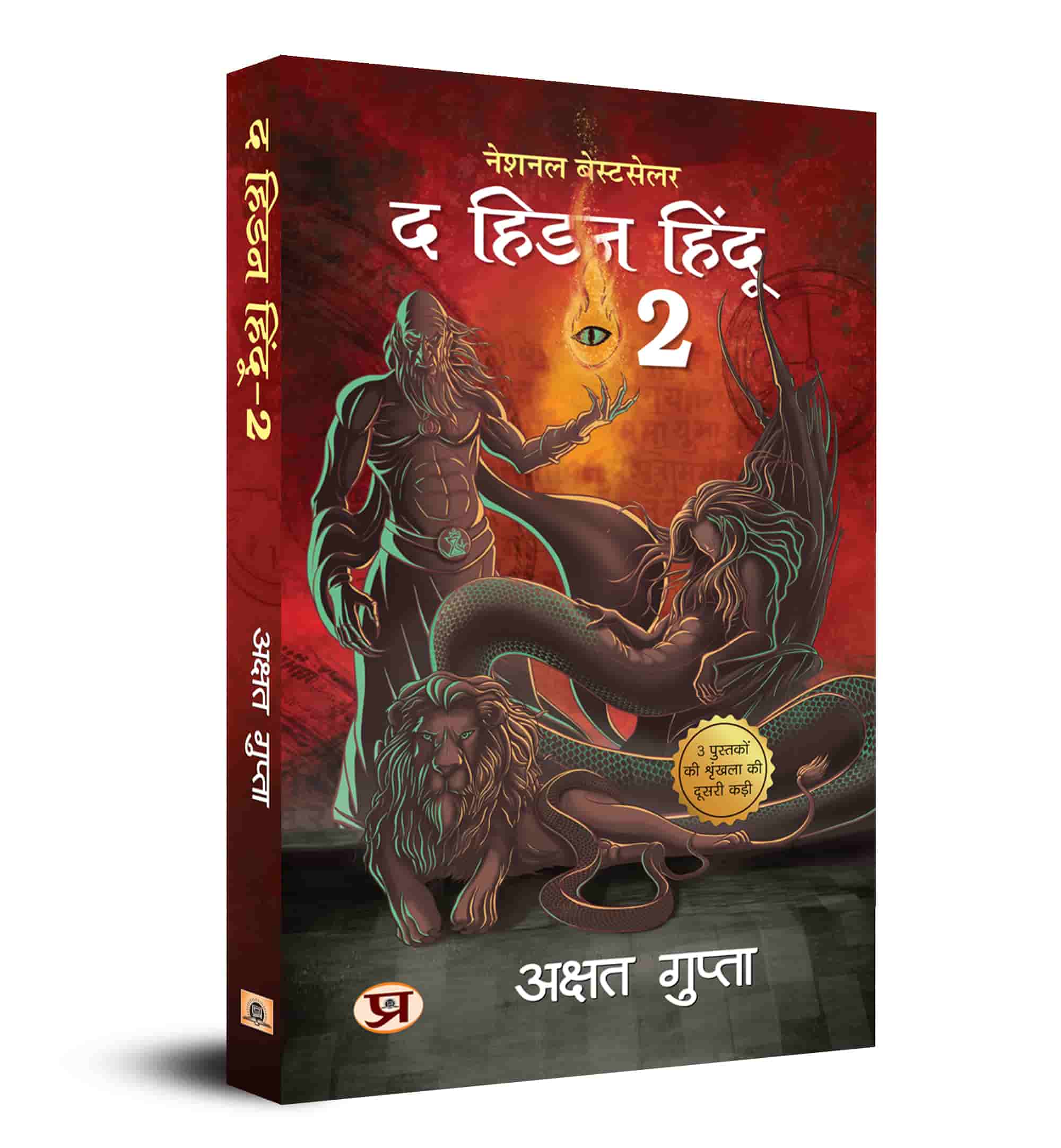 The Hidden Hindu Book 2 (द हिडन हिंदू २)