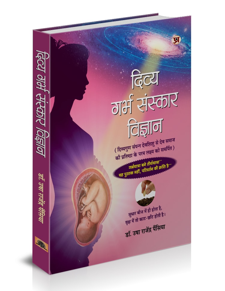 Divya Garbha Sanskar Vigyan: Garbha Vidya—Ancient Wisdom To Smart Mothers For Super-Child Birth (दिव्य गर्भ संस्कार विज्ञान: गर्भ विद्या)