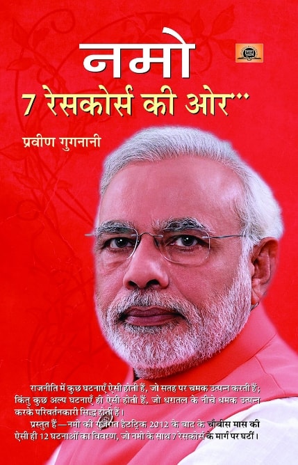 Namo 7 Racecourse Ki Or (नमो 7 रेसकोर्स की ओर)