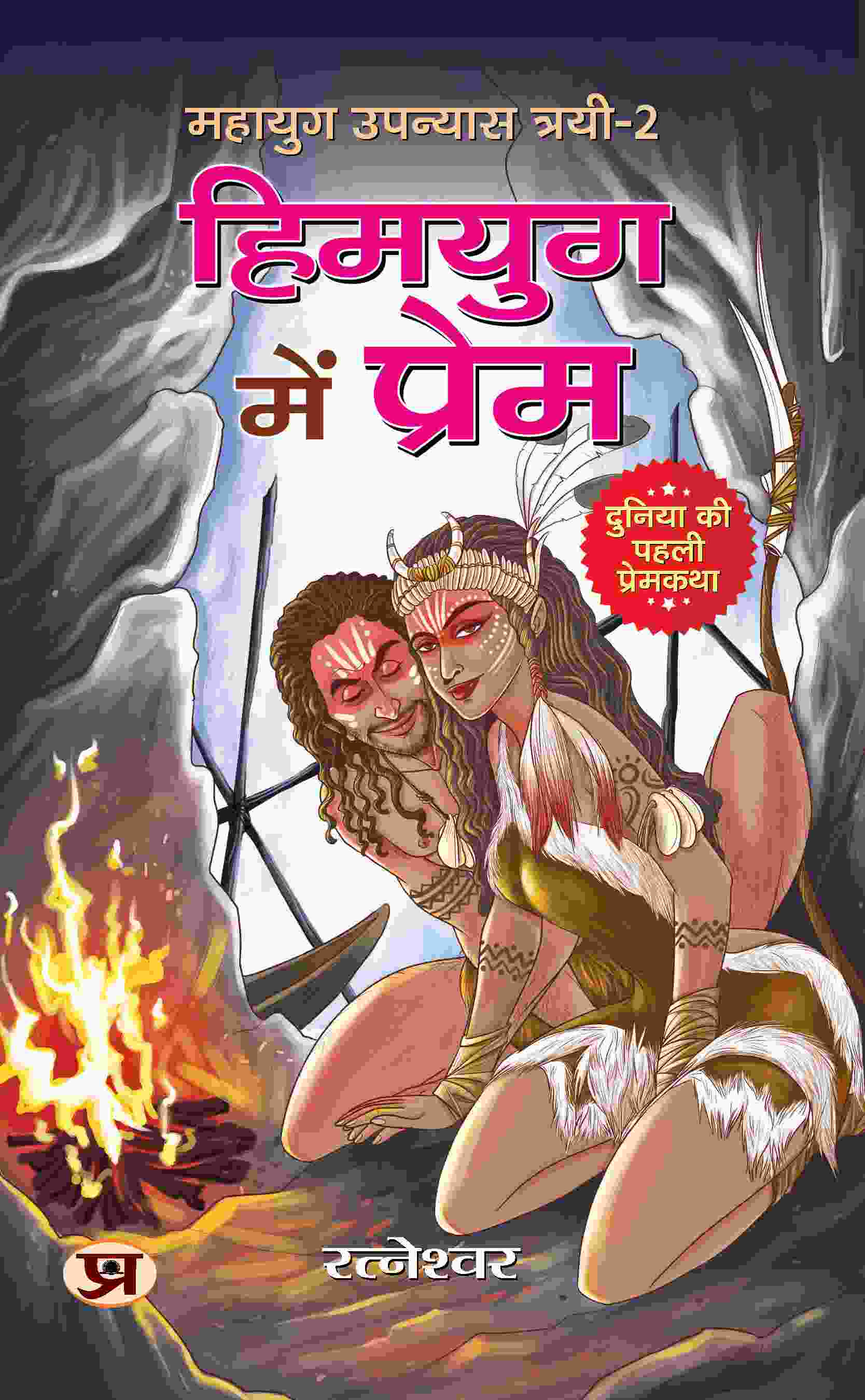 Mahayug Upanyias Trayi - 2: Himyug Mein Prem (महायुग उपन्यास त्रयी-2 : हिमयुग में प्रेम)