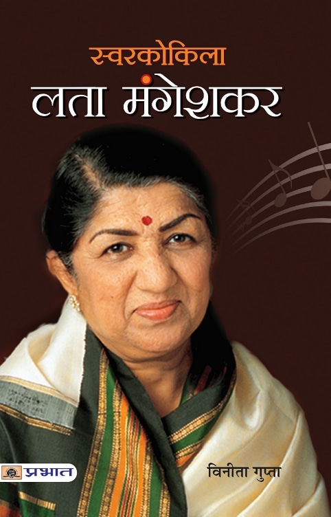 Swarkokila Lata Mangeshkar (स्वर कोकिला लता मंगेशकर)