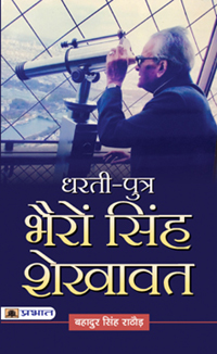 Dharti - Putra Bhairon Singh Shekhawat (धरती-पुत्र भैरों सिंह शेखावत)