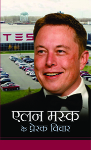 Elon Musk Ke Prerak Vichar (एलन मस्क के प्रेरक विचार)