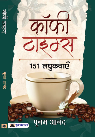 Coffee Times: 151 Laghukathayen (कॉफ़ी टाइम: 151 लघुकथाएँ)