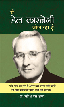 Main Dale Carnegie Bol Raha Hoon (मैं डेल कारनेगी बोल रहा हूँ)