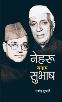 Nehru Banam Subhash (नेहरू बनाम सुभाष)