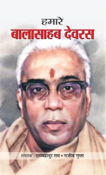 Hamare Balasahab Devras (हमारे बालासाहेब देवरस)