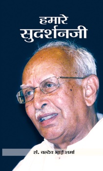 Hamare Sudarshanji (हमारे सुदर्शनजी)