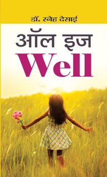 All Is Well (आल इस वेल)