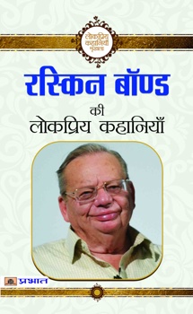 Ruskin Bond Ki Lokpriya Kahaniyan (रस्किन बॉन्ड की लोकप्रिय कहानियाँ)