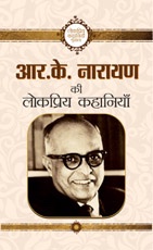 R. K. Narayan Ki Lokpriya Kahaniyan (आर.के.नारायण की लोकप्रिय कहानियाँ)